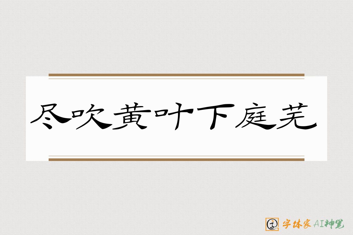 尽吹黄叶下庭芜-字体家AI神笔
