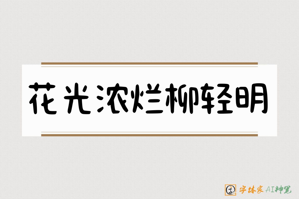 花光浓烂柳轻明-字体家AI神笔