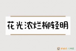 花光浓烂柳轻明-字体家AI神笔