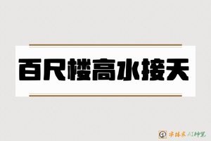 百尺楼高水接天-字体家AI神笔