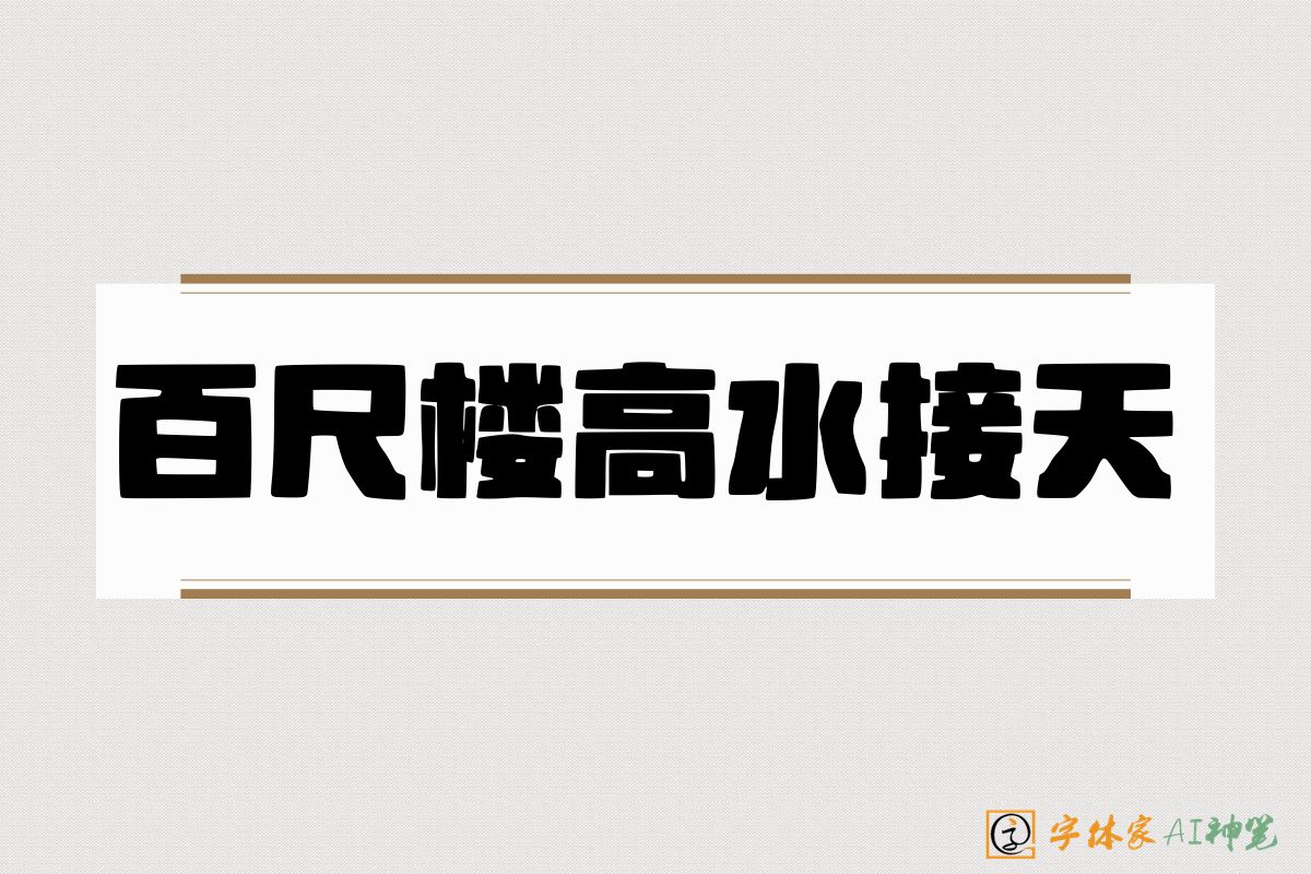 百尺楼高水接天-字体家AI神笔