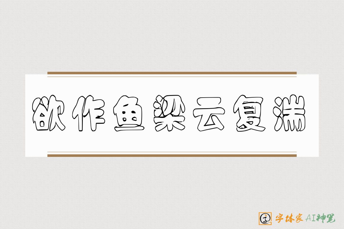 欲作鱼梁云复湍-字体家AI神笔