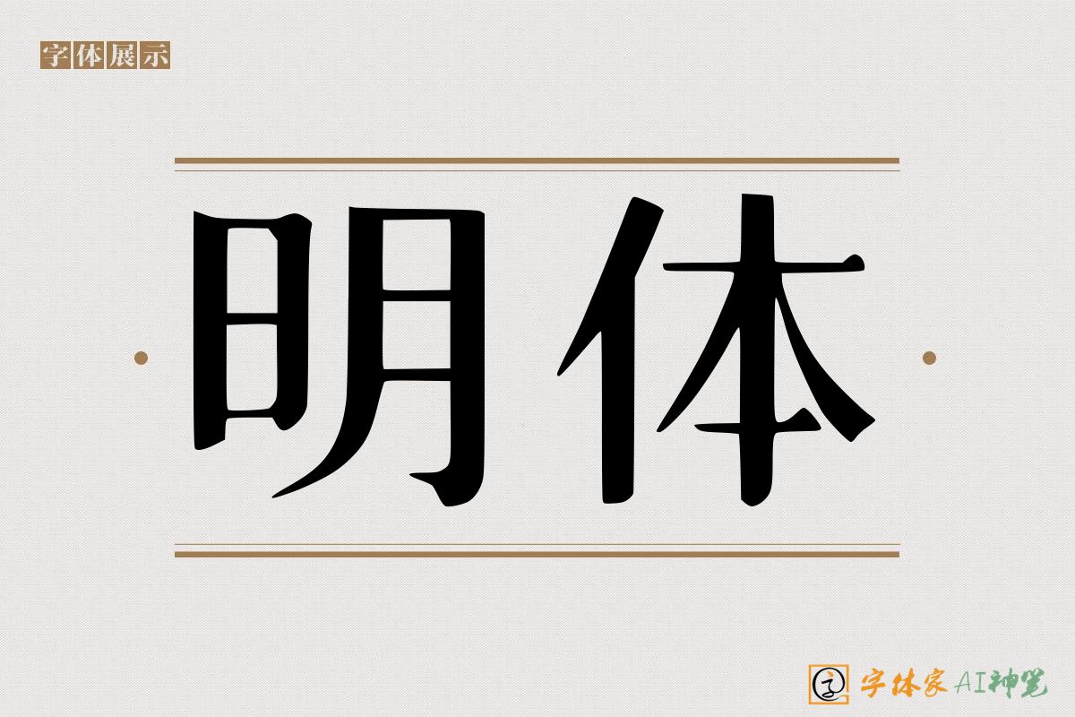 明体-字体家AI神笔