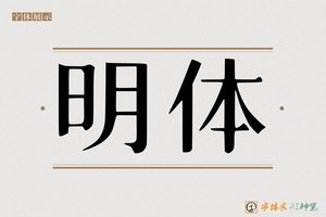 明体-字体家AI神笔