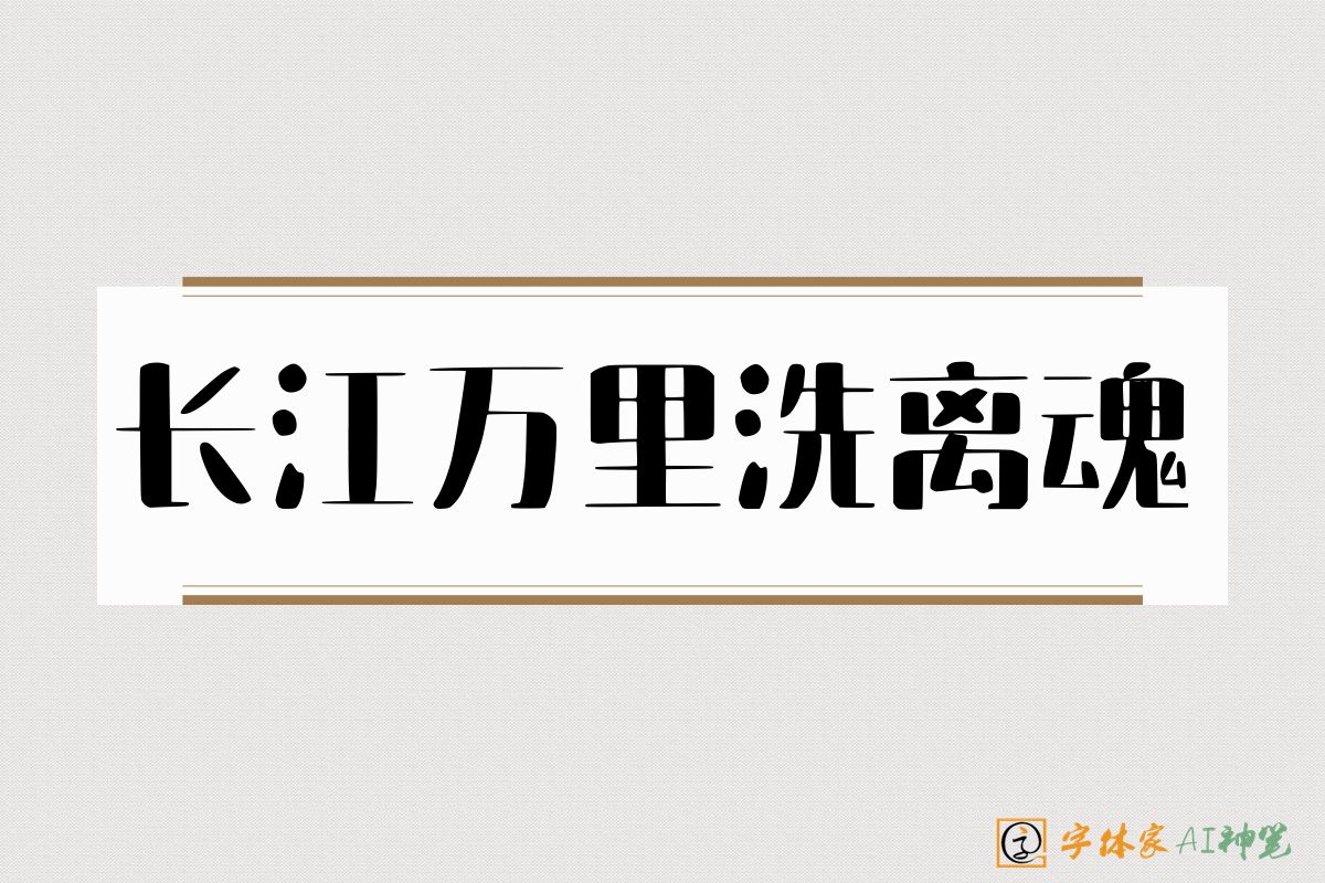 长江万里洗离魂-字体家AI神笔