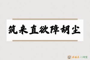筑来直欲障胡尘-字体家AI神笔
