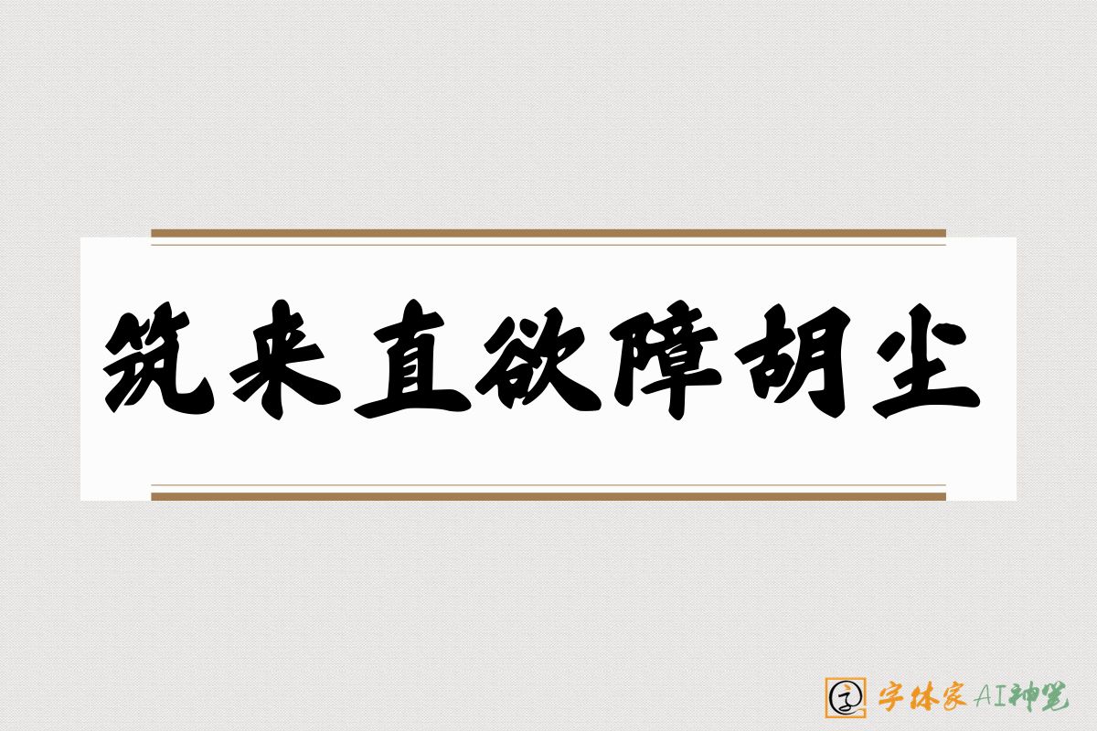 筑来直欲障胡尘-字体家AI神笔