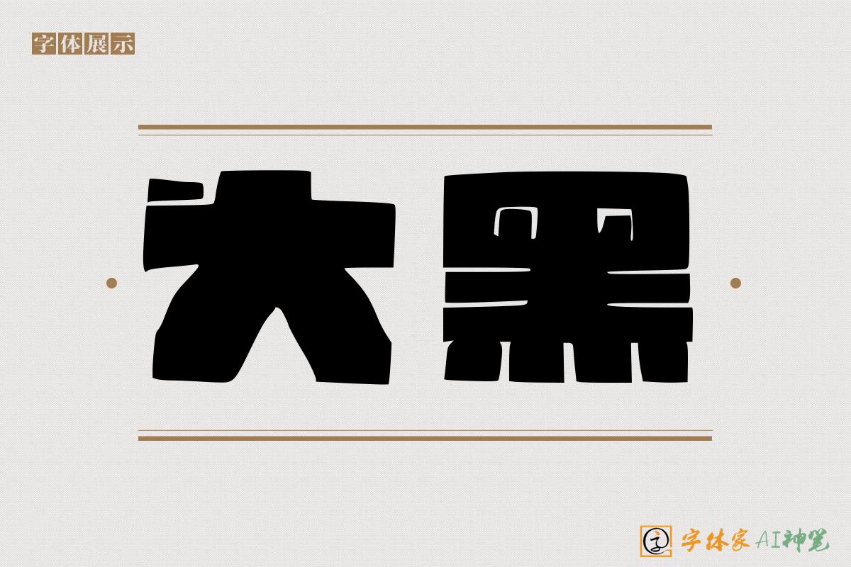 大黑-字体家AI神笔