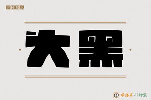 大黑-字体家AI神笔