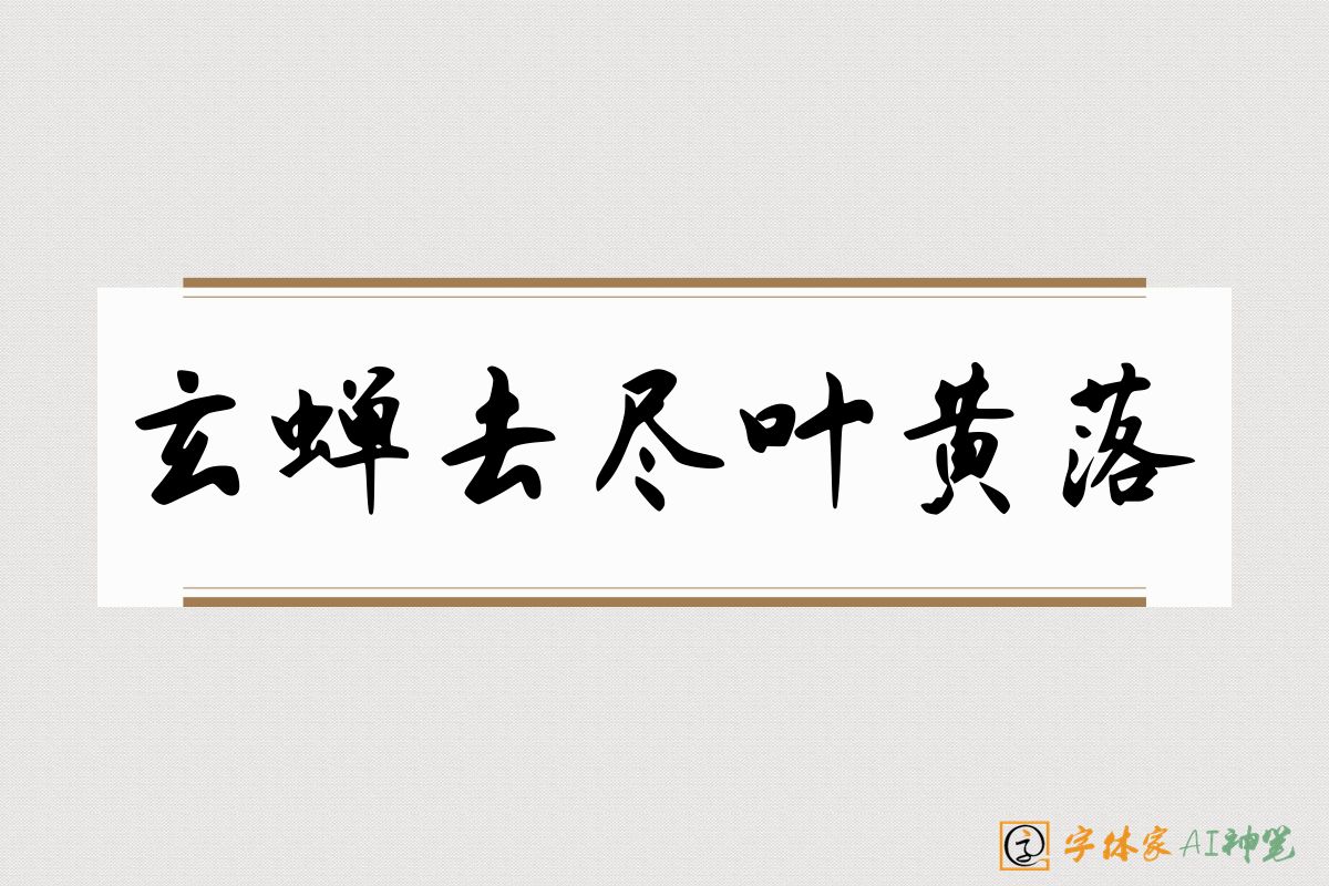 玄蝉去尽叶黄落-字体家AI神笔