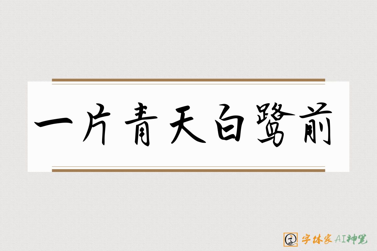 一片青天白鹭前-字体家AI神笔