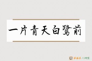 一片青天白鹭前-字体家AI神笔