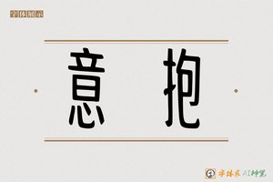 意抱-字体家AI神笔