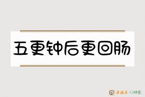 五更钟后更回肠-字体家AI神笔