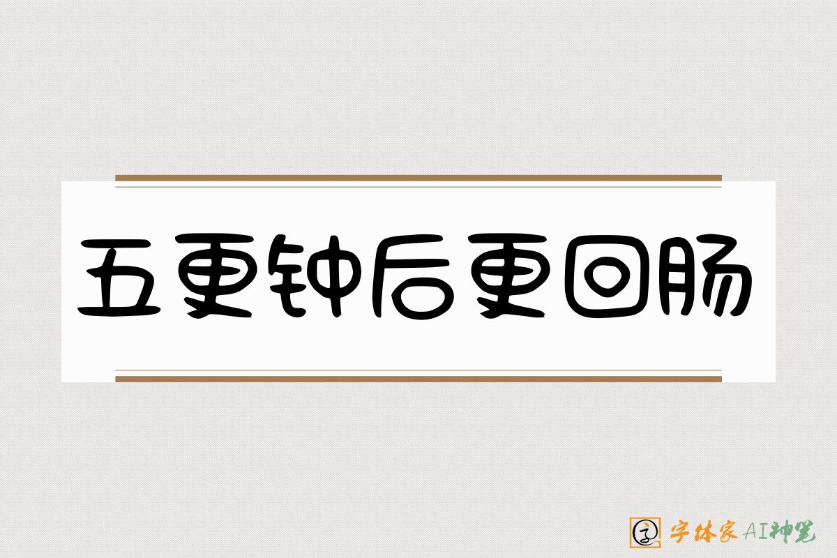 五更钟后更回肠-字体家AI神笔