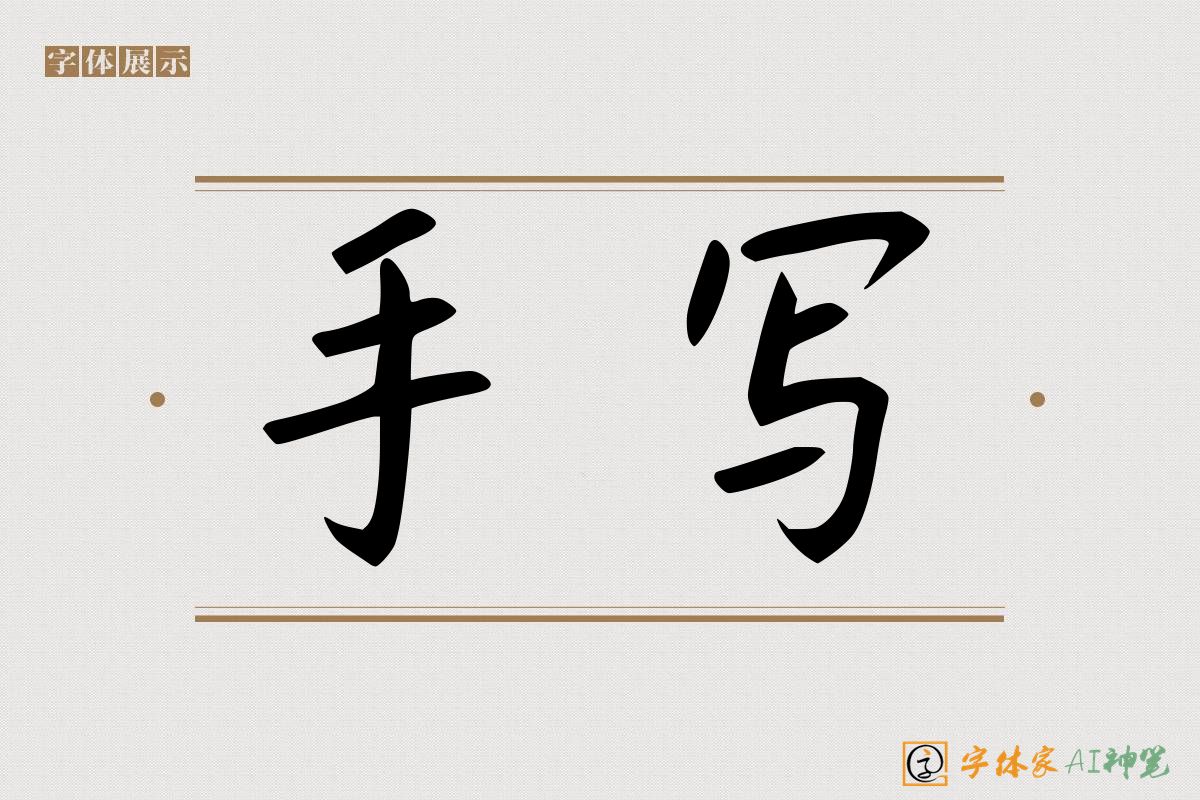 手写-字体家AI神笔
