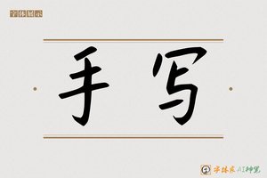 手写-字体家AI神笔