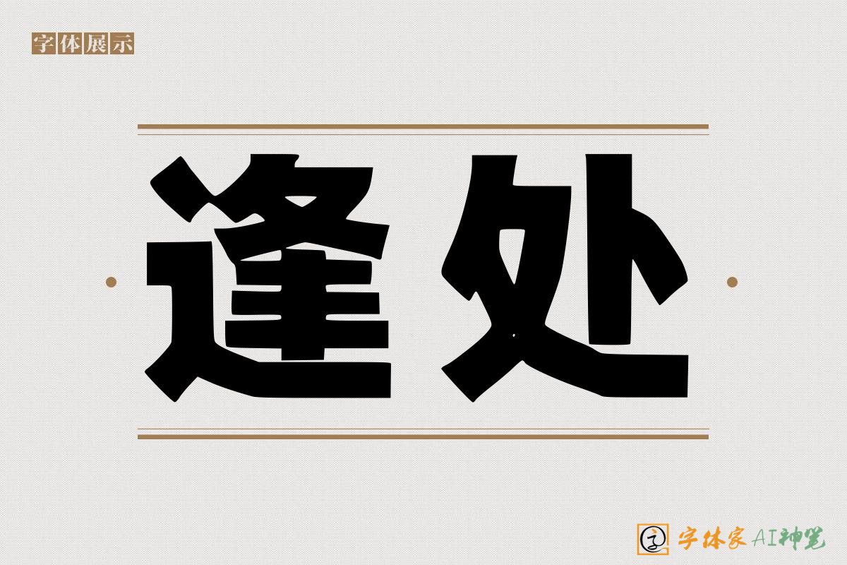 逢处-字体家AI神笔