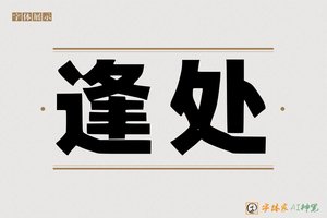 逢处-字体家AI神笔