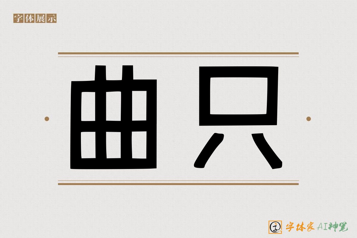 曲只-字体家AI神笔