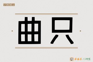 曲只-字体家AI神笔