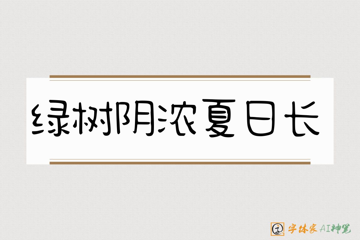 绿树阴浓夏日长-字体家AI神笔