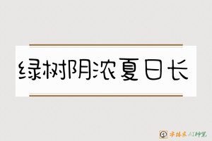 绿树阴浓夏日长-字体家AI神笔