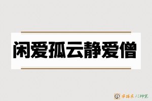 闲爱孤云静爱僧-字体家AI神笔