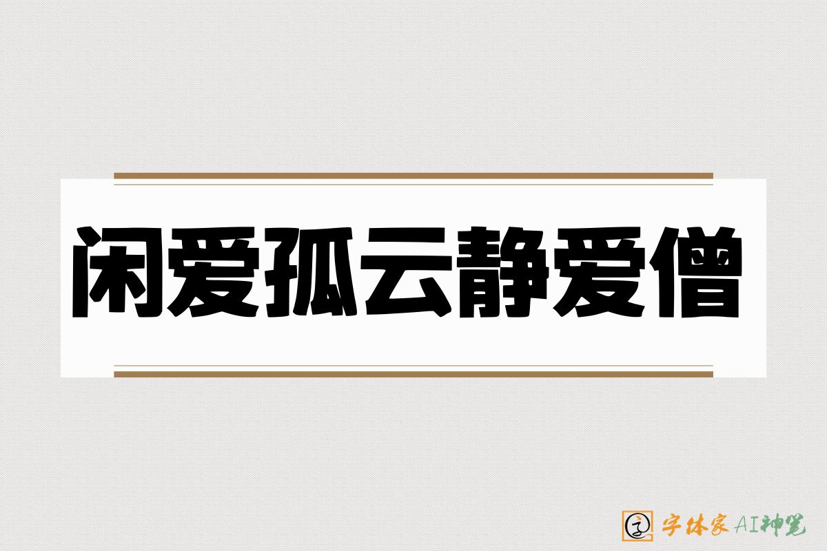 闲爱孤云静爱僧-字体家AI神笔