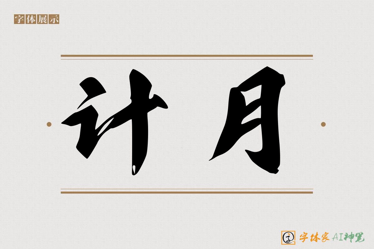 计月-字体家AI神笔