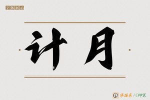 计月-字体家AI神笔