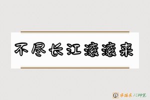 不尽长江滚滚来-字体家AI神笔