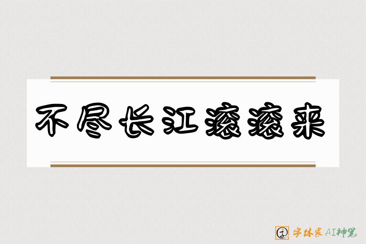 不尽长江滚滚来-字体家AI神笔
