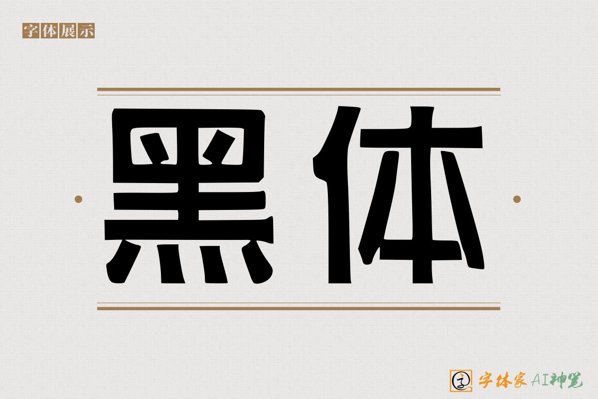 黑体-字体家AI神笔