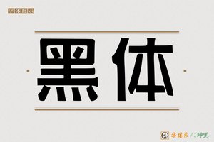 黑体-字体家AI神笔