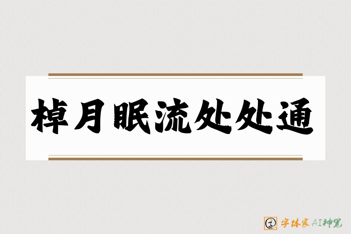 棹月眠流处处通-字体家AI神笔