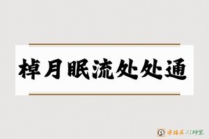 棹月眠流处处通-字体家AI神笔
