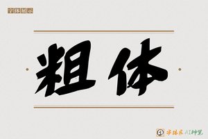 粗体-字体家AI神笔