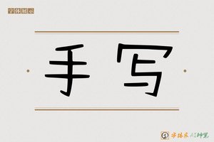 手写-字体家AI神笔