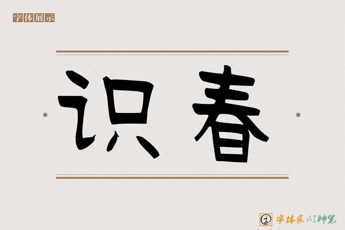 识春-字体家AI神笔