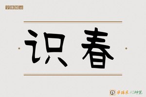 识春-字体家AI神笔