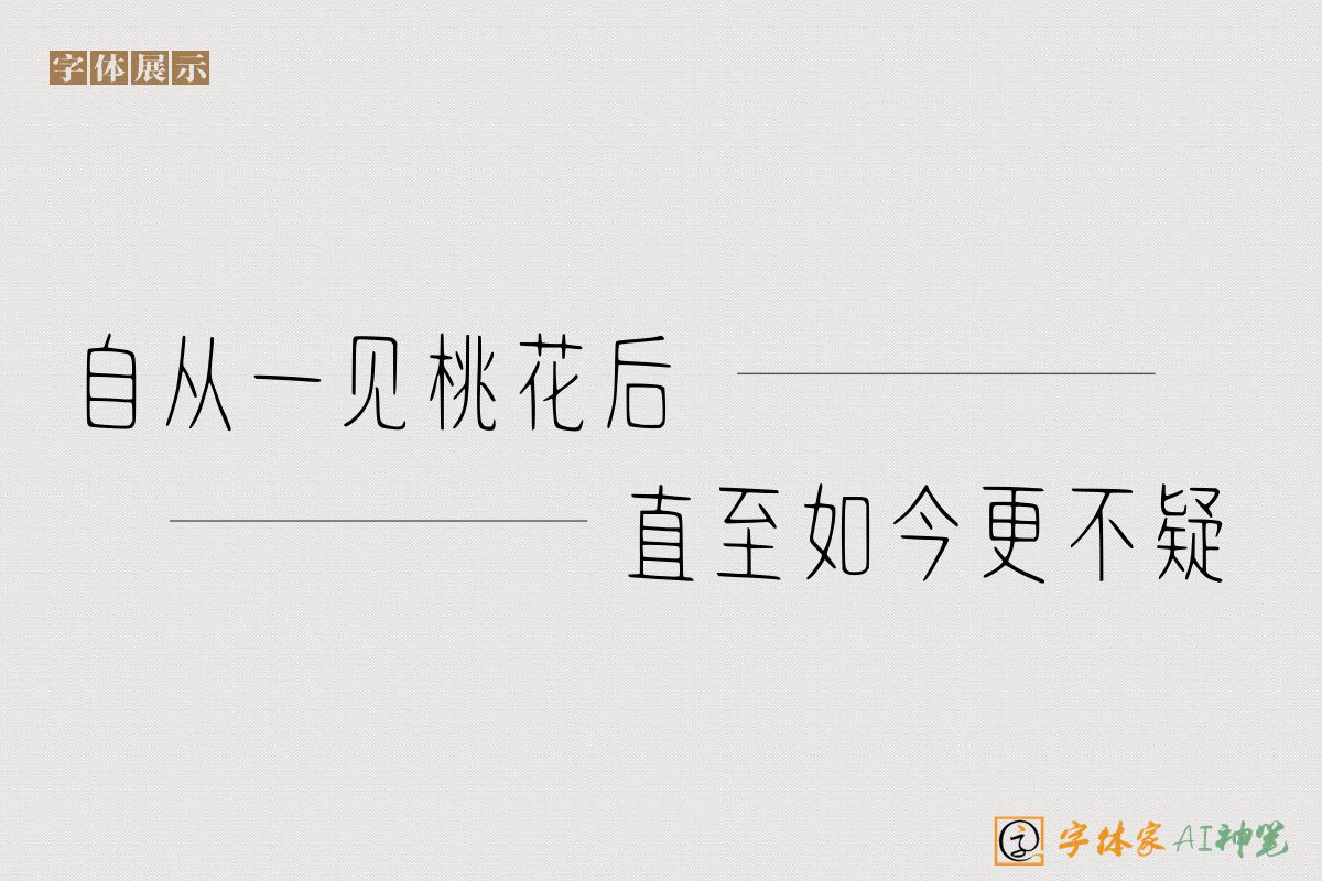 自从一见桃花后直至如今更不疑-字体家AI神笔