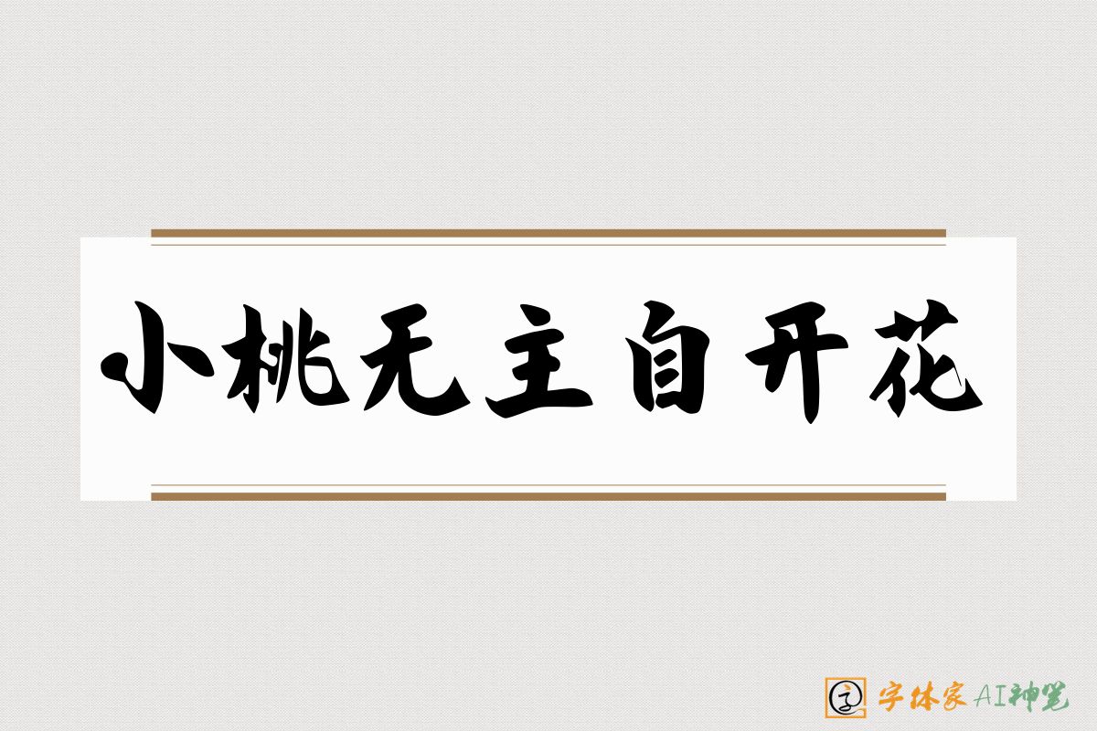 小桃无主自开花-字体家AI神笔