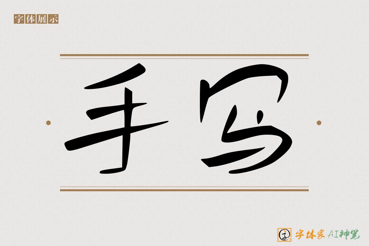 手写-字体家AI神笔