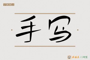 手写-字体家AI神笔