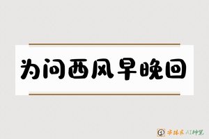 为问西风早晚回-字体家AI神笔