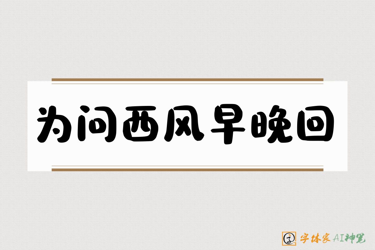 为问西风早晚回-字体家AI神笔