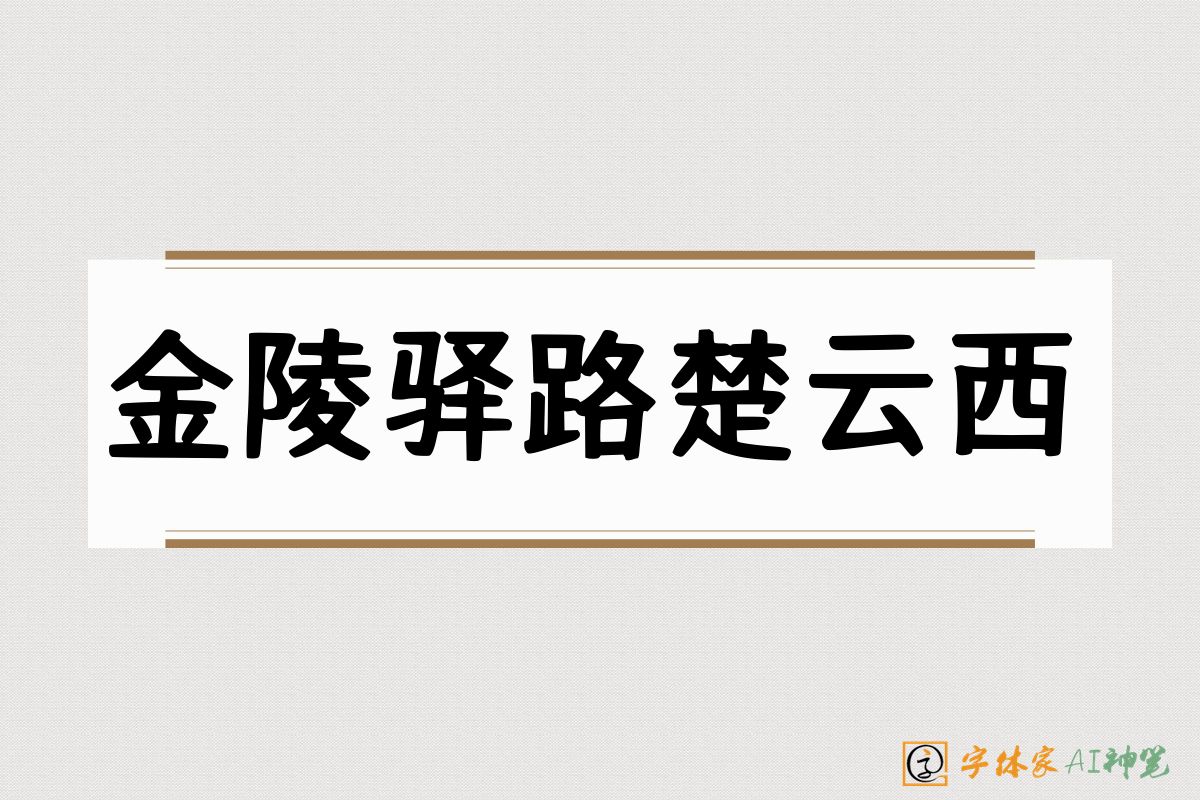 金陵驿路楚云西-字体家AI神笔