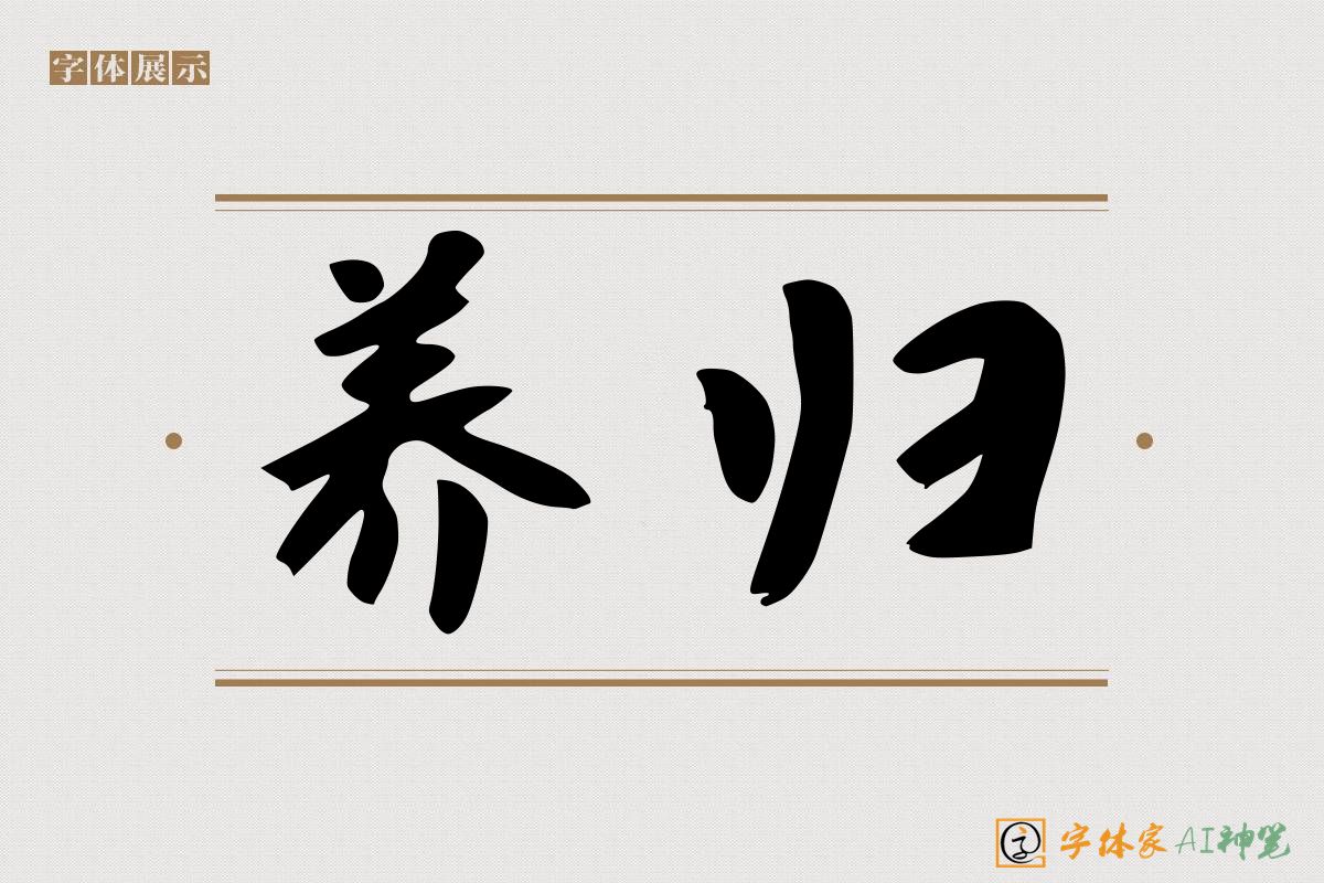 养归-字体家AI神笔