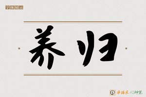 养归-字体家AI神笔